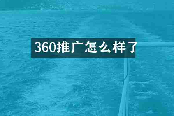 360推广怎么样了