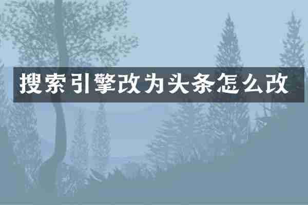 搜索引擎改为头条怎么改