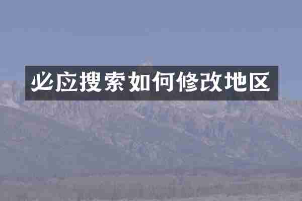 必应搜索如何修改地区