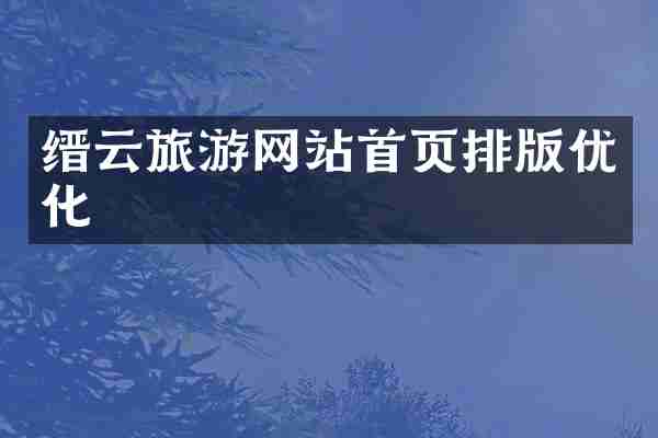 缙云旅游网站首页排版优化