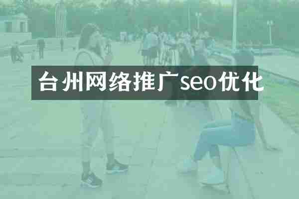 台州网络推广seo优化
