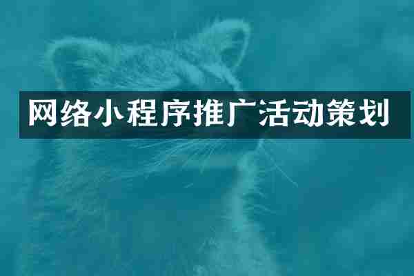 网络小程序推广活动策划