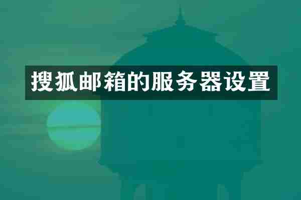 搜狐邮箱的服务器设置