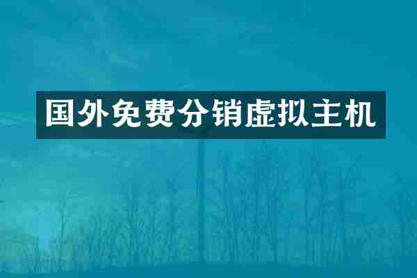 国外免费分销虚拟主机
