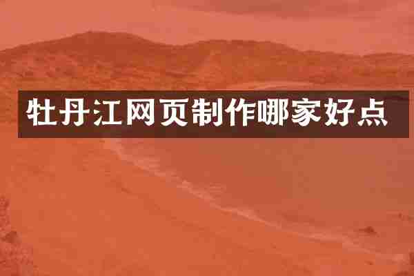 牡丹江网页制作哪家好点