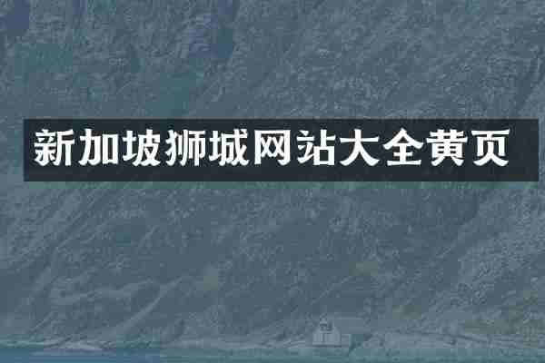新加坡狮城网站大全黄页