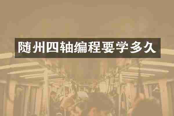 随州四轴编程要学多久