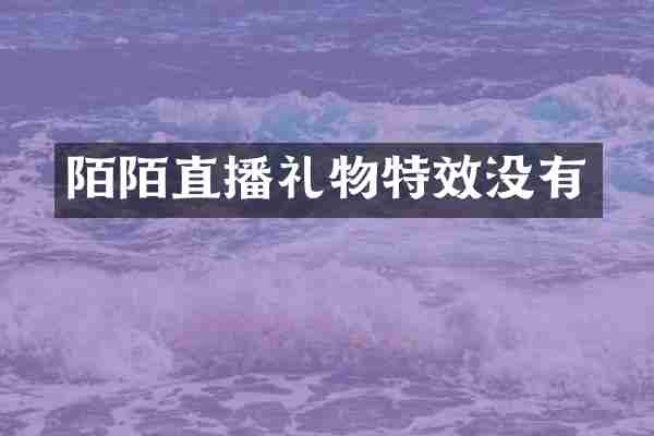 陌陌直播礼物特效没有