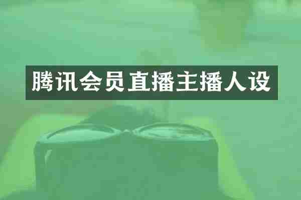 腾讯会员直播主播人设