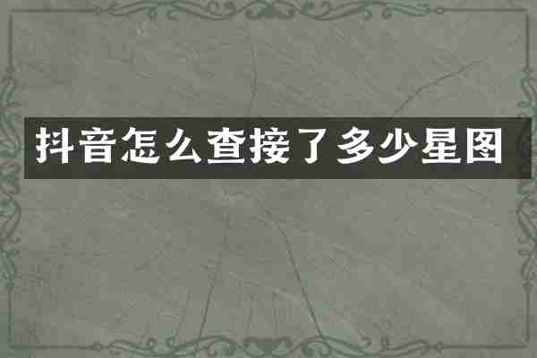 抖音怎么查接了多少星图