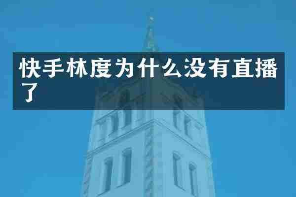 快手林度为什么没有直播了