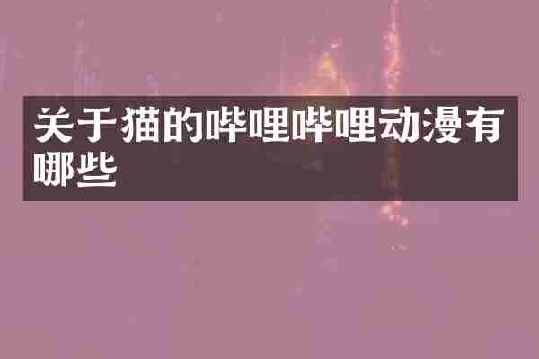 关于猫的哔哩哔哩动漫有哪些
