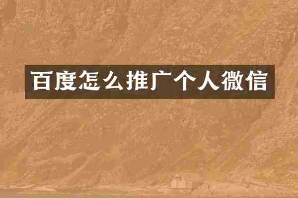百度怎么推广个人微信