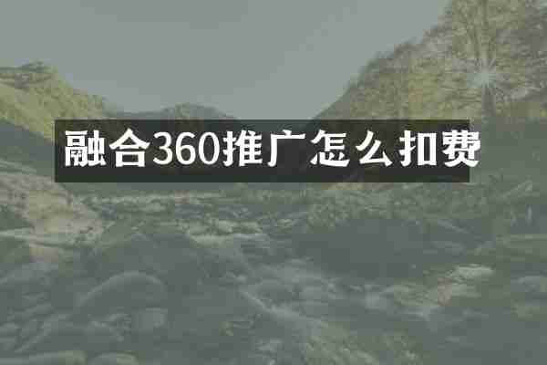 融合360推广怎么扣费