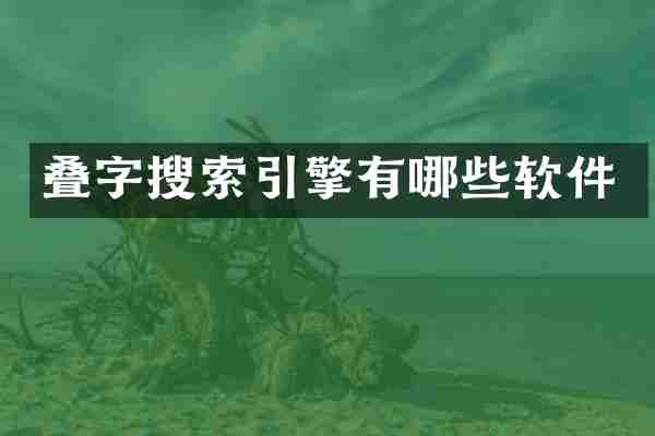 叠字搜索引擎有哪些软件