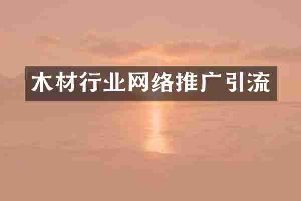 木材行业网络推广引流