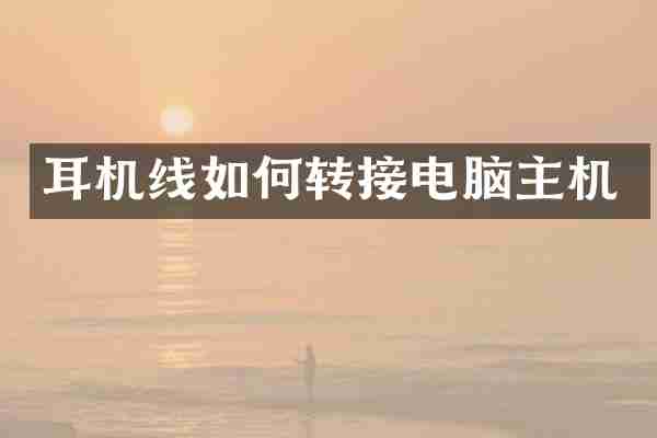 耳机线如何转接电脑主机