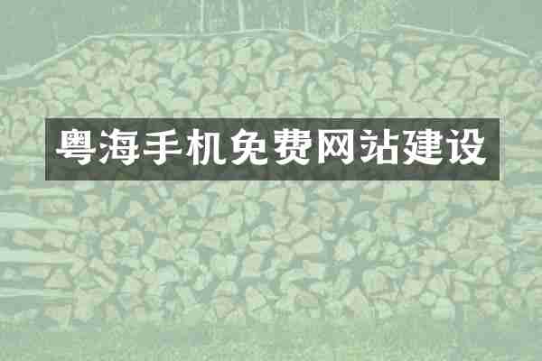 粤海手机免费网站建设