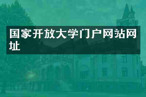 国家开放大学门户网站网址