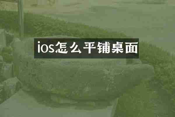 ios怎么平铺桌面