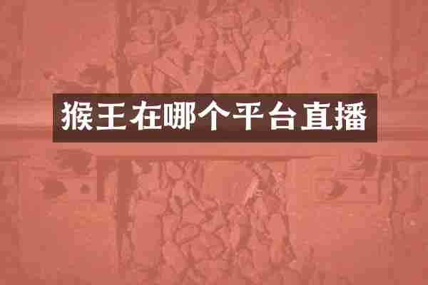 猴王在哪个平台直播