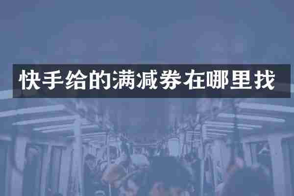 快手给的满减券在哪里找