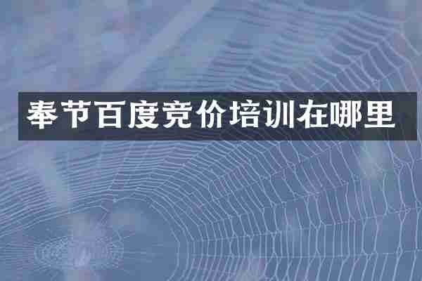 奉节百度竞价培训在哪里