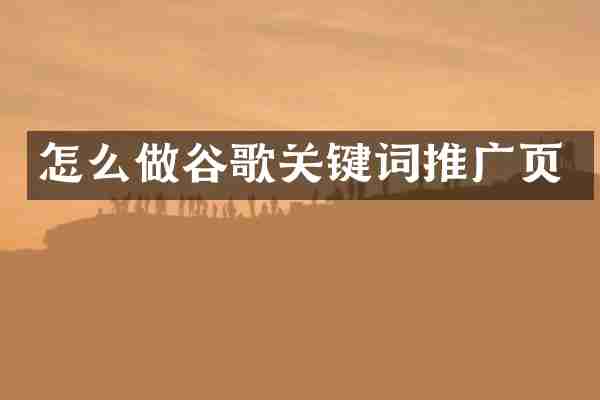 怎么做谷歌关键词推广页