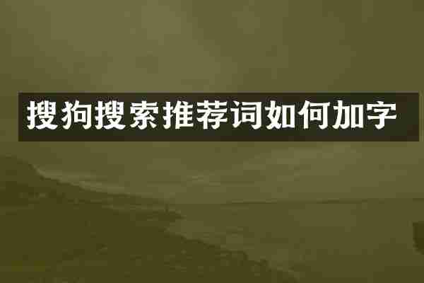搜狗搜索推荐词如何加字