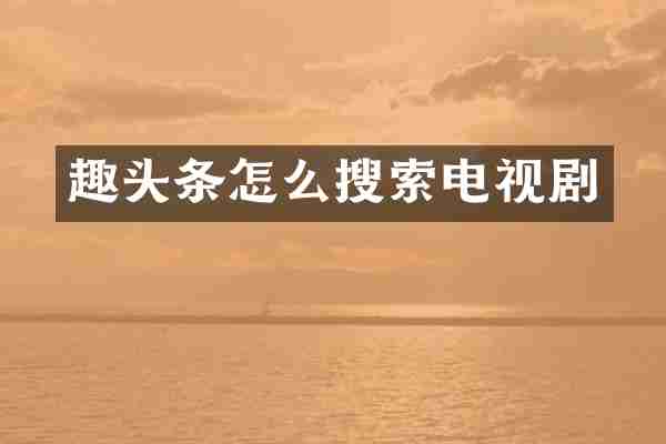 趣头条怎么搜索电视剧