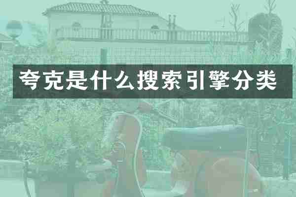 夸克是什么搜索引擎分类