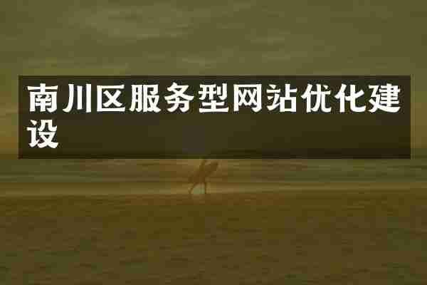 南川区服务型网站优化建设
