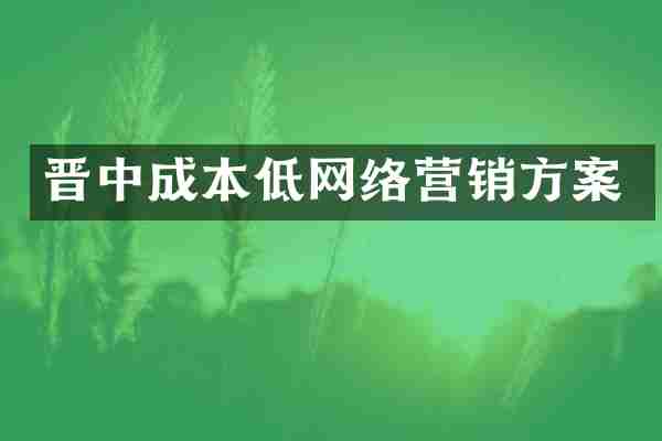 晋中成本低网络营销方案