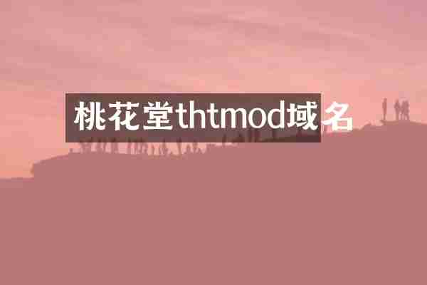 桃花堂thtmod域名