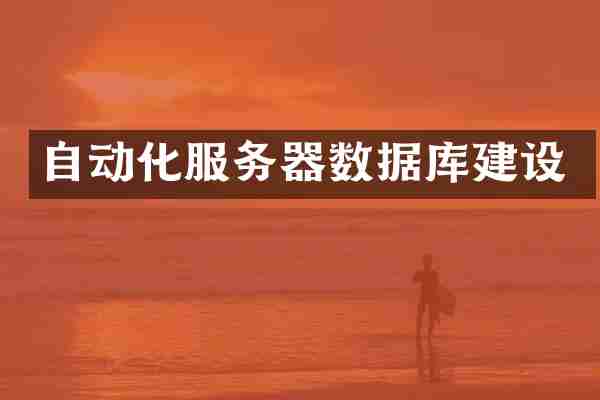 自动化服务器数据库建设