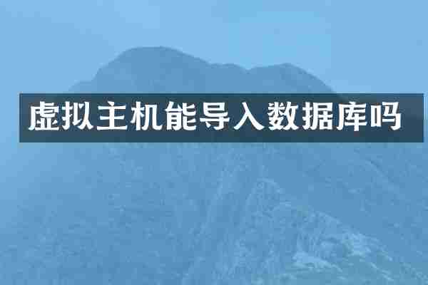 虚拟主机能导入数据库吗