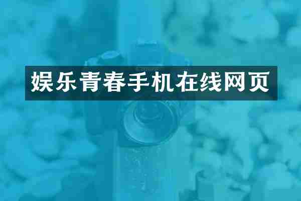 娱乐青春手机在线网页