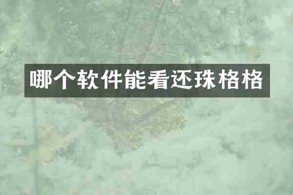 哪个软件能看还珠格格