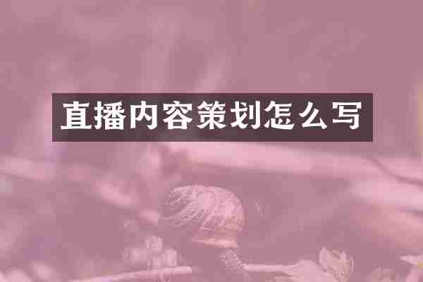 直播内容策划怎么写
