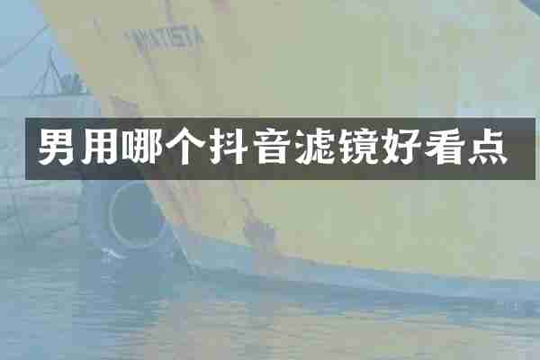 男用哪个抖音滤镜好看点