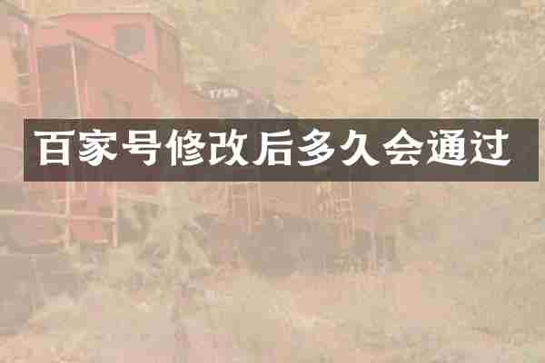 百家号修改后多久会通过