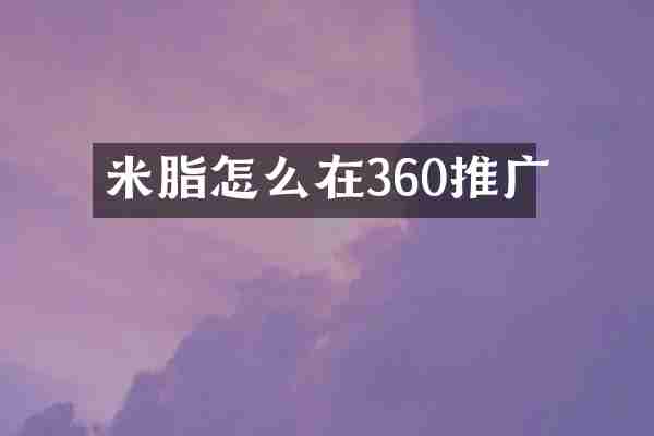米脂怎么在360推广