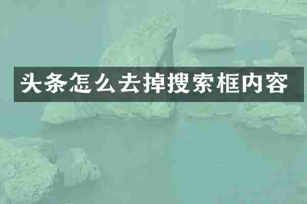 头条怎么去掉搜索框内容