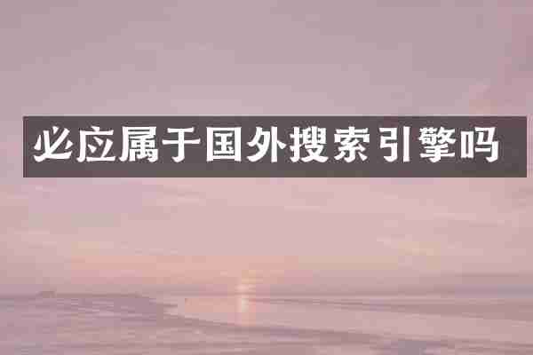 必应属于国外搜索引擎吗