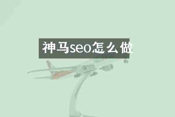 神马seo怎么做