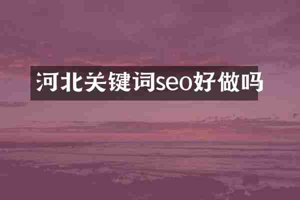 河北关键词seo好做吗