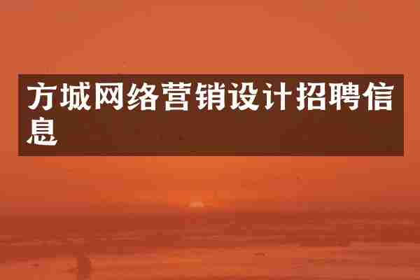 方城网络营销设计招聘信息