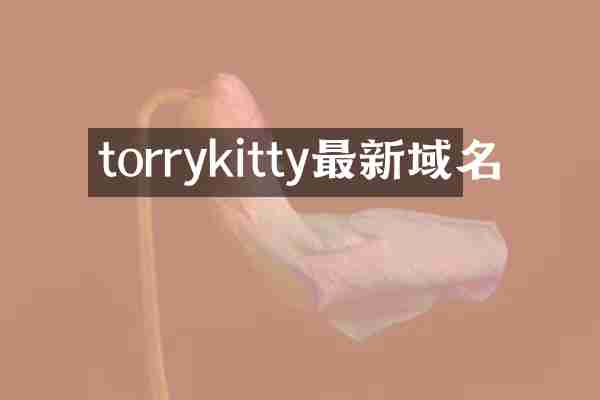 torrykitty最新域名