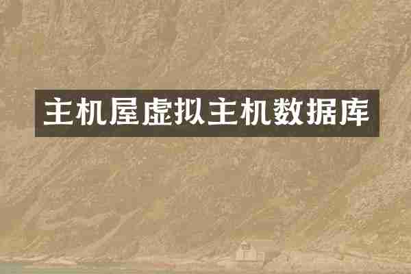 主机屋虚拟主机数据库