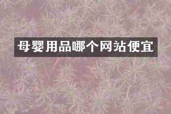 母婴用品哪个网站便宜
